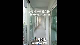 구옥 아파트 창호공사 before & after