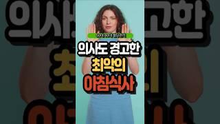 "의사도 경고한 최악의 아침식사" #50대60대 #혈당관리#건강관리#건강한중년#아침식사#당뇨관리