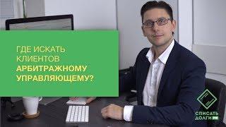 Где и как арбитражному управляющему искать клиентов