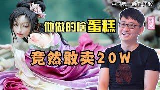 一个蛋糕20万马云排队预约，学渣周毅逆袭成糖王，他到底做了个啥