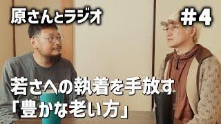 『老いることへの不安、焦り、寂しさについて』【原さんとラジオ#4】