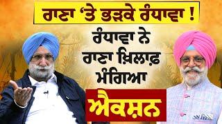 Rana Gurjeet Singh ‘ਤੇ ਭੜਕੇ Sukhjinder Randhawa !