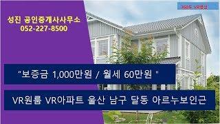 [울산VR원룸] 360도아파트 VR원룸 VR아파트 달동 성진공인중개사