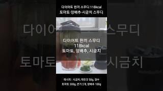 다이어트 한끼 토마토 스무디 (양배추, 시금치맛 안나요!)