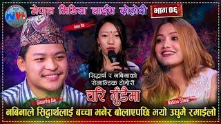 Live Dohori चरि गुंडैमा • Chari gudaima • Nawina silwal Khoili • Sidhartha Ale • Resu • Nepal Media