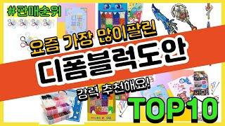 디폼블럭도안 추천 판매순위 Top10 || 가격 평점 후기 비교