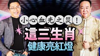 小心血光之災！　這三生肖健康亮紅燈！｜#Sway說｜#好房網TV｜20221227 @ohousefun