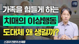 가족을 힘들게 하는 치매 환자의 이상 행동의 원인 (치매의 행동심리증상)