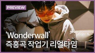 'Wonderwall' 즉흥곡 작업기ㅣAKMU 이찬혁 송라이팅 클래스 미리보기ㅣ원더월 Wonderwall.