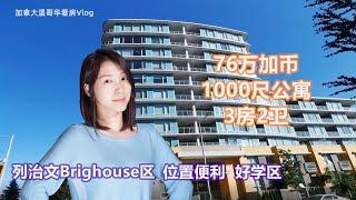 加拿大温哥华看房VLOG5：列治文1000尺公寓，3房2卫，生活方便学区好