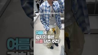 여름 셔츠 추천! #무신사 #무신사스탠다드 #무탠다드 #무탠다드리포터즈