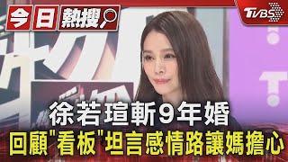 徐若瑄斬9年婚 聲明坦承:克服不了雙方的差異 回顧《看板》坦言感情路讓媽擔心【TVBS 看板人物精選】