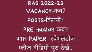 RAS VACANCY 2022-23..कब आएगी... कब PRE EXAM?... कब MAINS.... SDM/RPS हेतु क्या हो रणनीति -4TH PAPER.