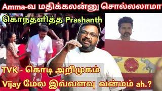 Amma-வ மதிக்கலன்னு சொல்லலாமா.? Vijay மேல வன்மம் தான் | TVK flag prashanth speech | Time pass space