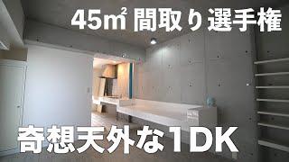 【変わった間取り】斬新すぎる1DKのデザイナーズ物件