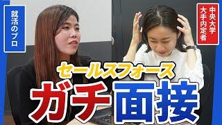 セールスフォースの面接に挑戦するも辛口指摘炸裂....「もっと上を目指さないと落ちるよ？」