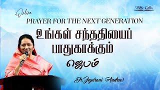 ONLINE PRAYER FOR NEXT GENERATION - 31| DR. JEYARANI ANDREW