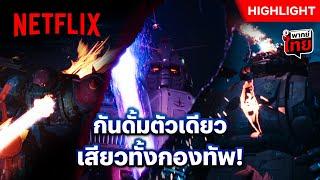 ‘ปีศาจสีขาว’ มาเยือน สะเทือนไปทั้งกองทัพ - Gundam: Requiem for Vengeance | Netflix