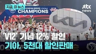 KIA타이거즈 'V12' 기념, 기아차 최대 12% 할인 판매｜지금 이 뉴스