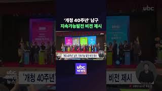 ‘개청 40주년’ 남구, 지속가능발전 비전 제시 #ubc #issue #news