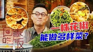 《回家吃饭》花椒叶子饼 棒槌肉片 凉拌花椒芽 看大厨和达人用一株花椒做多样菜 20220406 | 美食中国 Tasty China