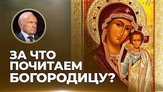 За что почитаем Богородицу? / А.И. Осипов