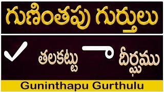 How to Write #Guninthapu Gurthulu | గుణింతపు గుర్తులు | Telugu Guninthala Gurthulu all