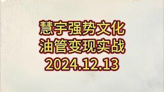 慧宇强势文化油管变现实战记录（2024.12.13）#赚钱 #油管赚钱 #youtube #自媒体赚钱 #自媒体教学