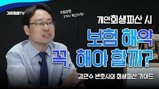 개인회생파산 보험 관련 이 3가지만 알면 OK️