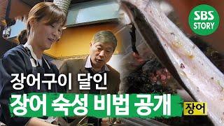 ‘부산 장어구이 달인’ 장어를 숙성 시키는 필살의 비법 공개!ㅣ생활의 달인(A Master Of Living)ㅣSBS Story