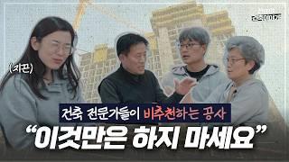 [알쓸건축 EP.01] 건축할 때 하자,손실을 불러오는 건축주의 선택은?, 건축전문가에게 들어보았습니다.