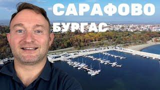 ДОБРЕ ЛИ Е ЖИВОТА В кв.Сарафово - Бургас ?