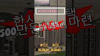 힐스테이트 더샵 상생공원 1단지  계약금500만원 한시적혜택 #쇼츠 #포항두리부동산 #포항아파트 #힐스테이트더샵상생공원 #포항투자 #잔여세대  #한시적 혜택 #계약금500만원