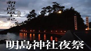 「新山陰風土記」明島（めいしま）神社夜祭　2024.8.31　島根県松江市美保関町惣津浦　撮影:CANON　EOS　R7