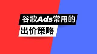 谷歌ads广告常用的出价策略