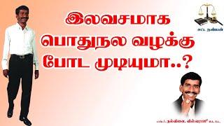 இலவசமாக பொதுநல வழக்கு போட முடியுமா?