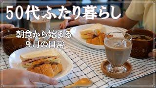 【50代ふたり暮らし】朝食から始まる日常｜丸亀製麵でお昼ご飯｜楽して美味しい夕飯とデザート｜50代vlog｜主婦vlog｜小さな暮らし