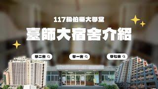 終極懶人包！ 臺師大 宿舍介紹｜學一舍、學二舍、學七舍｜國立臺灣師範大學新生營 117級伯樂大學堂