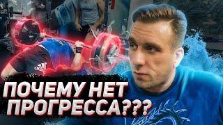 Почему ты не растешь? Как пробить застой в силе?