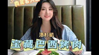 洛杉矶宝藏巴西烤肉：超高性价比的肉食者天堂【北美朋友圈 - 探店巴西烤肉H&H Brazilian Steakhouse Checking out H&H Brazilian Steakhouse】