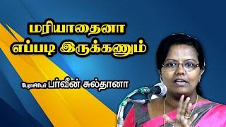 மரியாதைனா எப்படி இருக்கணும்   Dr  Parveen Sultana Motivational Speech