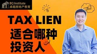 Tax Lien是什么?适合什么人投资？