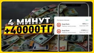 Интернеттен қалай 4.000 ТЕНГЕ ақша табуға болады? Ен оңай жолмен ақша табу