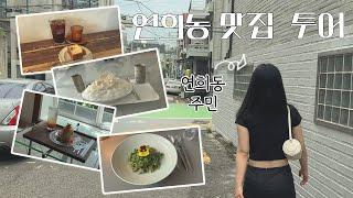 연희동 나들이  | 연희동 맛집 & 카페 투어 | 연희동에 이렇게 사람이 많았나...?