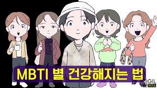 MBTI 유형별 건강해지는 법 (ft. ISFP, ISTP, ISTJ, ENFP, ESFP)