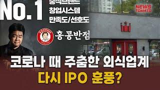 더본코리아·할리스·BBQ…외식업계 IPO '시동' [말하는 기자들_유통_1031]