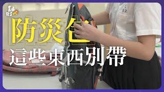 生死關頭「穿搭」竟是關鍵？戰爭、短期避難，及時打造專屬你的防災包！