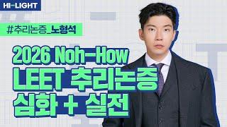 [LEET] 노형석 교수님 Noh-how LEET 추리논증 심화+실전