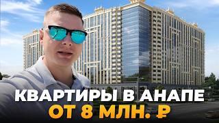 Современный ЖК в самом сердце Анапы. Квартиры от 8 млн. Р!