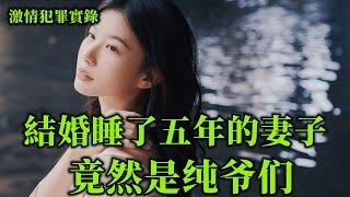 激情犯罪實錄，羞答答的妻子竟然是男兒身，那她生的孩子從何而來呢